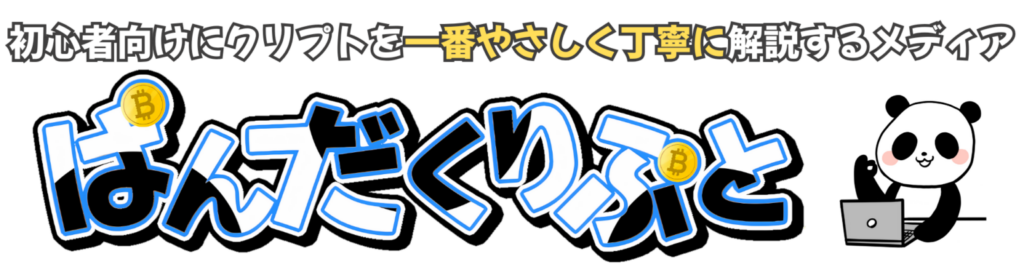 ぱんだくりぷと